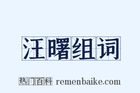 汪曙组词是什么意思的图片